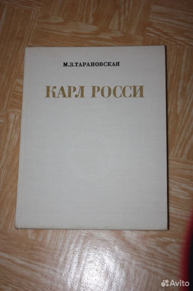 Росси книга