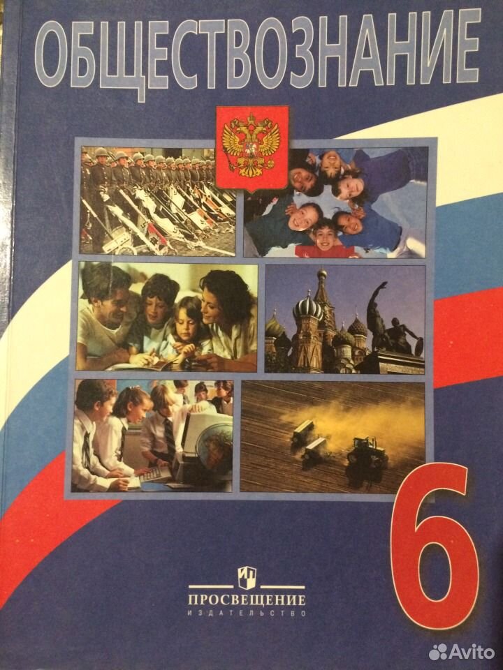 Обществознание 6 класс учебник 10. Обществознание Боголюбова Виноградова 6 класс. Боголюбов Обществознание 6. Обществознание учебник 6 класса Боголюбов Рутковская. Учебник Обществознание 6 класс Боголюбов.