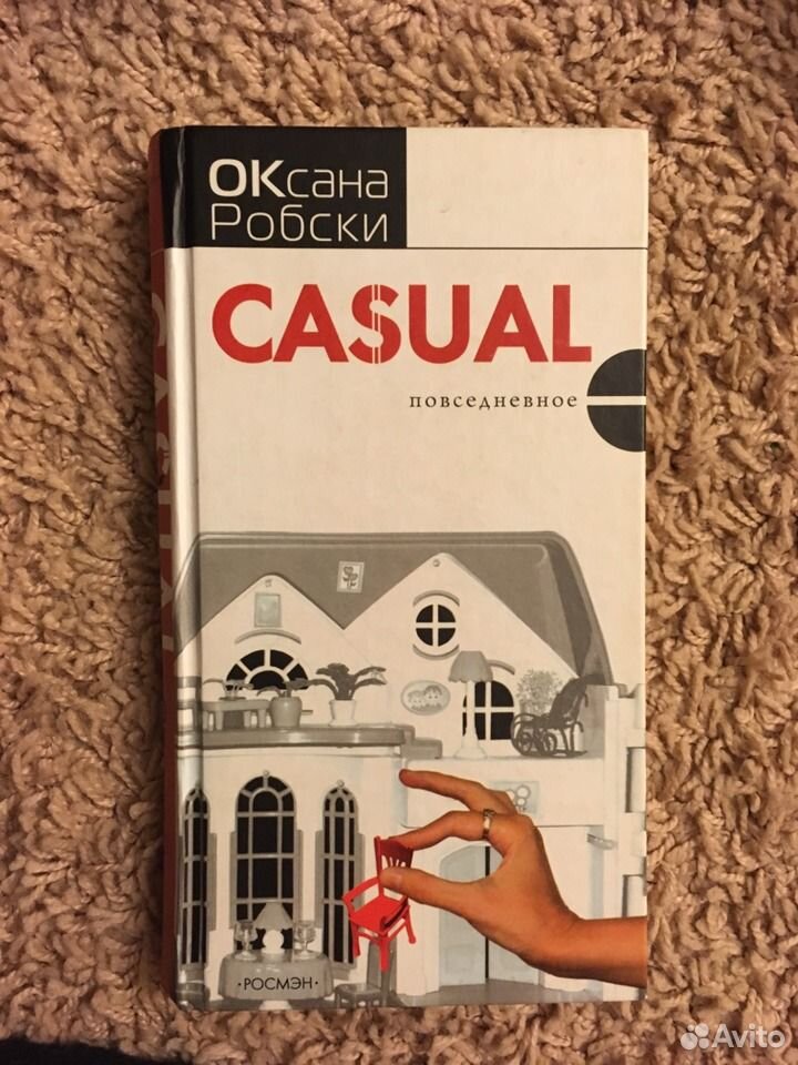 Робски casual. Книга Робски Casual. Оксана Робски Кэжуал книга. Фильм Casual Оксаны Робски.