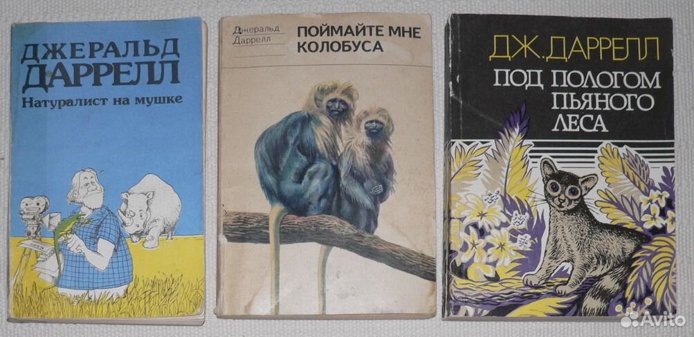 Читать книгу джеральда. Поймайте мне колобуса книга. Джеральд Даррелл.