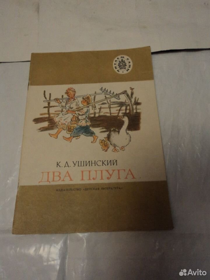 Два плуга. К Д Ушинский 2 плуга. Ушинский два плуга книга. Сказка два плуга к.д Ушинский.