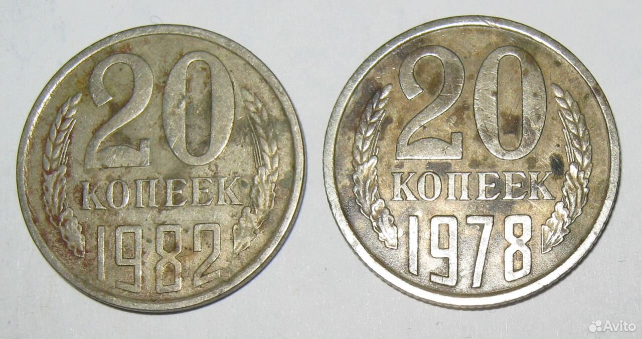 20 копеек 1982 сколько