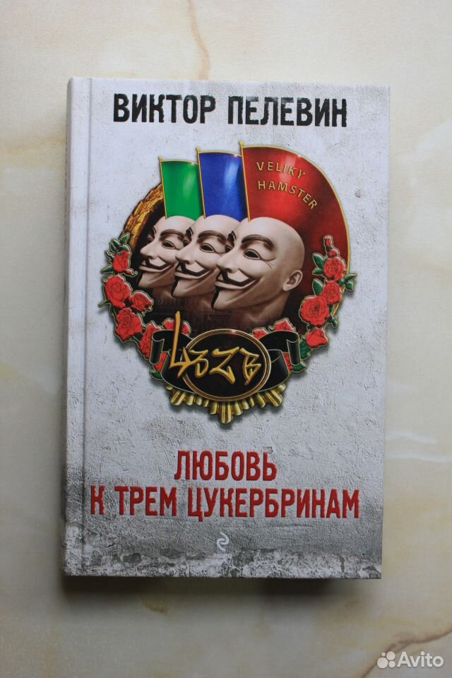 Пелевин три цукербринам. Любовь к трем цукербринам. Пелевин любовь к трем цукербринам. Любовь к трем цукербринам Сац.