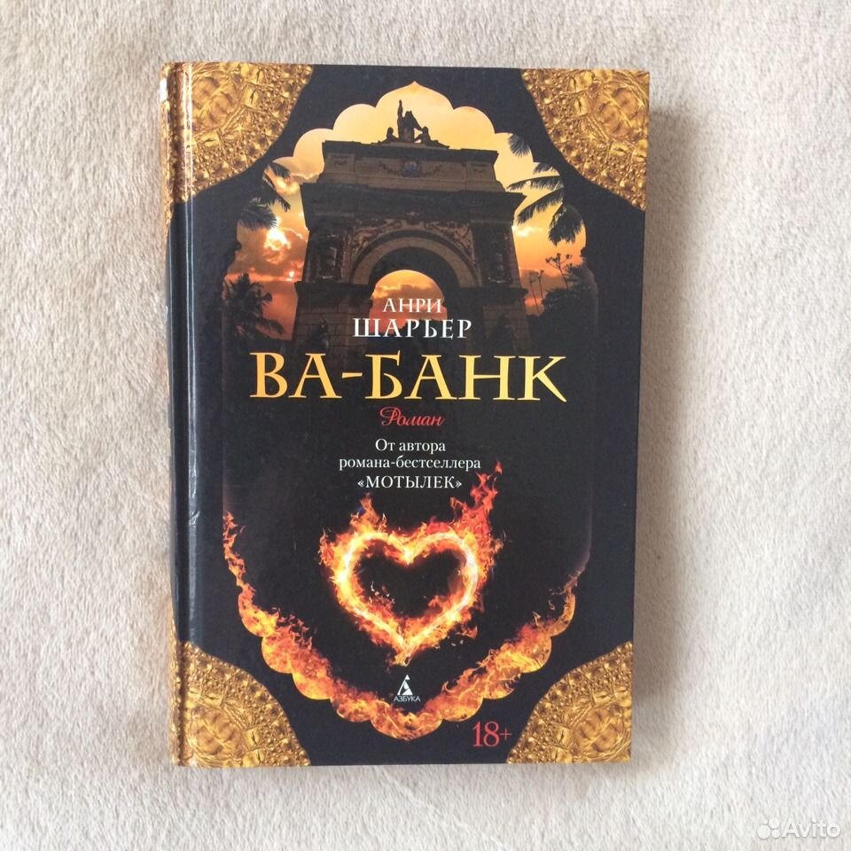 Ва банк анри шарьер. Ва-банк Анри Шарьер книга. Шарьер Анри "мотылек". Книга мотылек (Шарьер Анри). Папийон Анри Шарьер книга.