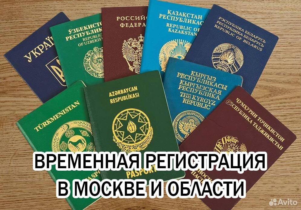 Временная прописка на 6 месяцев. Временная прописка в Москве. Временная Московская регистрация. Прописка временная регистрация. Временная регистрация для граждан СНГ.