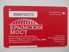 Билет метро Москва Единый Крымский мост объявление продам