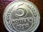 Монета 5 копеек 1945 объявление продам