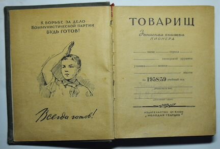 Записная книжка пионера. Товарищ. 1958г
