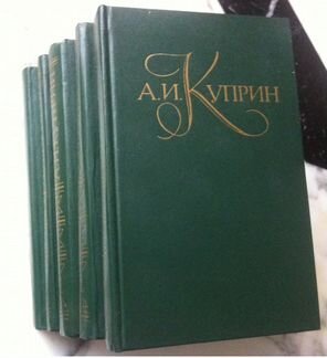 Куприн А.И. Собрание сочинений в 5-ти томах