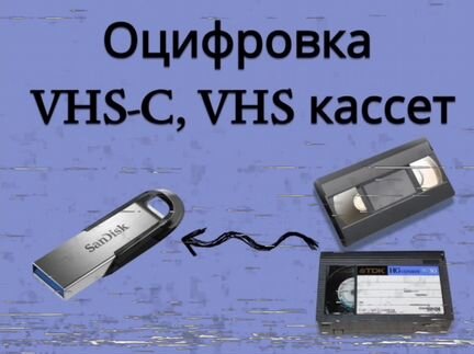 Оцифровка VHS, VHS-C кассет