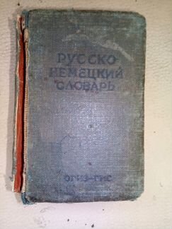 Русско германский карманный словарь 1941г