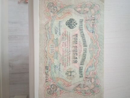 Гос.кредитный билет 3 рубля 1905год