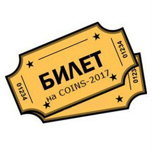 Билет на Однажды в России