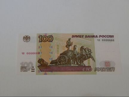 Бона 100 рублей с красивым номером 6666666