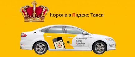 Получение короны в Яндекс Такси