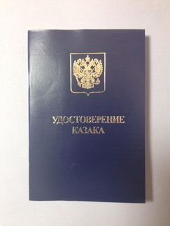 Удостоверение Казака