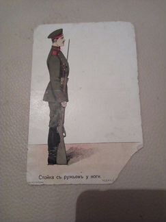 Карточка «стойка с ружьём у ноги» до 1917 г Россия