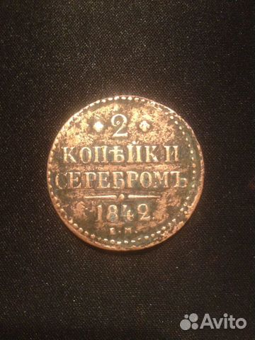Монета 2 копейки серебром 1842 года