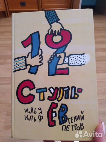 И. Ильф и Е. Петров 
