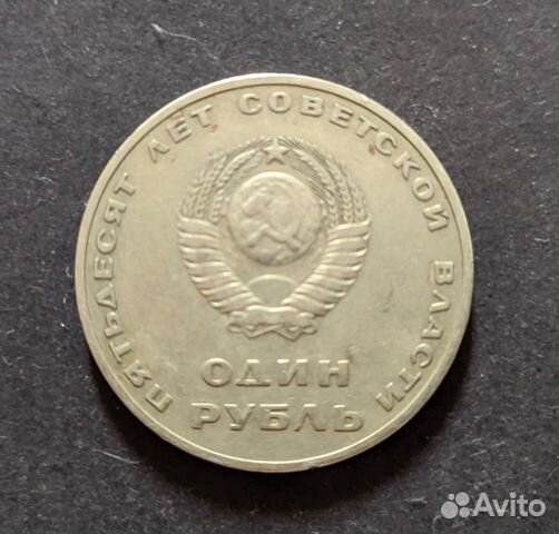 Юбилейный 1 рубль СССР