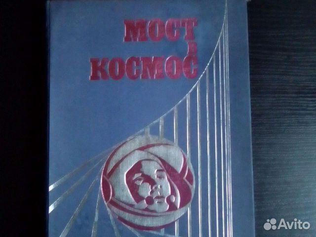Мост в Космос, Гагарин, 1971 год,622 стр, редкость