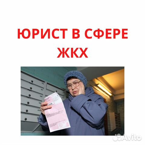 Юрист жкх / опыт более 10 лет