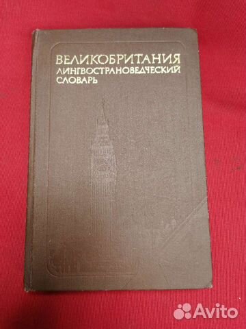 Великобритания. Лингвострановедческий словарь 1980