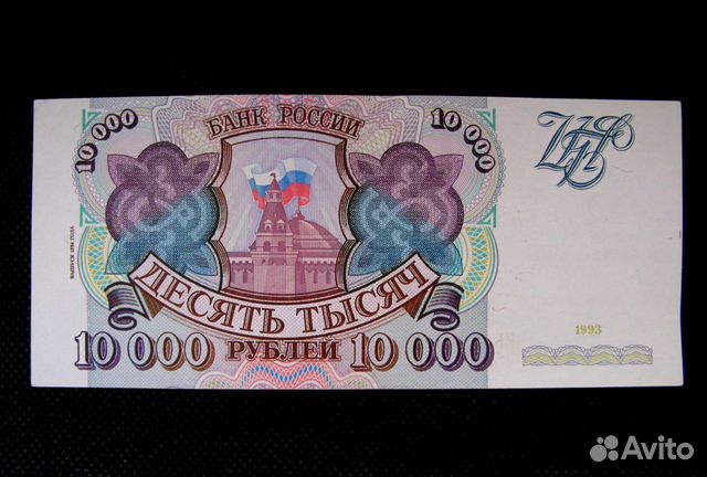 Купюры России/1993г./10 тыс/1 тыс