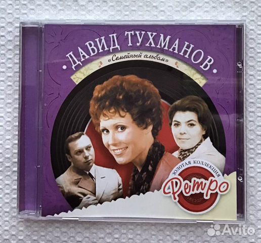 CD Давид Тухманов Семейный альбом Золотая коллекци