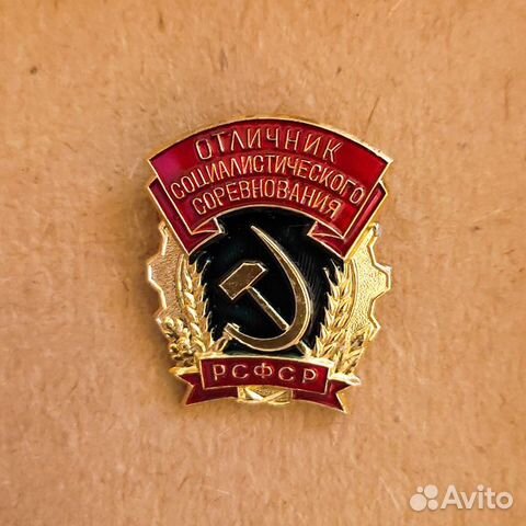 Значок Отличник Соц. соревнования РСФСР, 97 шт