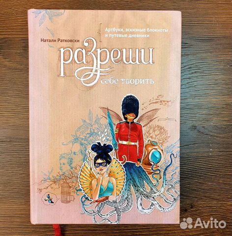 Разреши себе творить. Книга