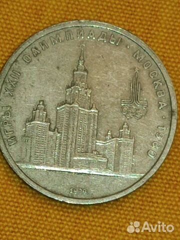 Один рубль СССР 1979 г. игры 22 Олимпиады в Москве