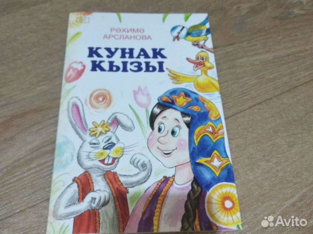 Книги детям на татарском языке