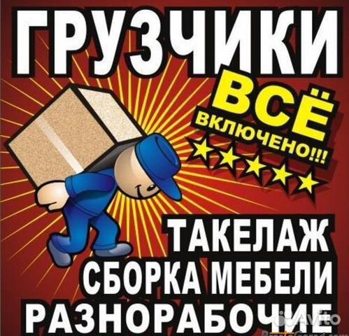 Грузчики без этажности, без накруток. с ндс Грузчики без этажности, без накруток. с ндс
