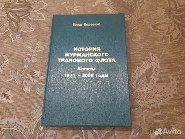 Книга история мурманского тралового флота