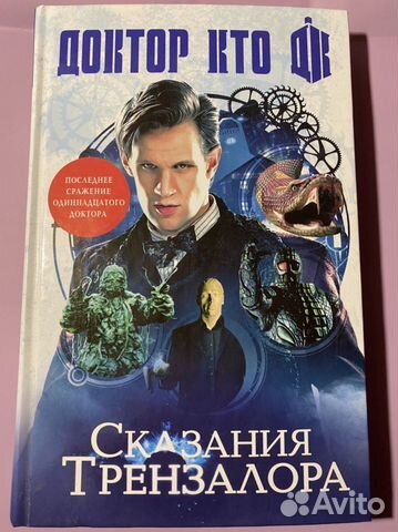 Книга «Доктор Кто. Сказания Трензалора»
