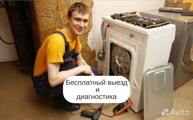 Ремонт стиральных машин на дому
