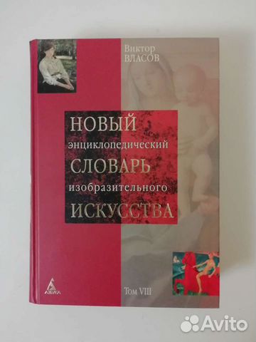 Новый словарь искусства В. Власов 10 томов