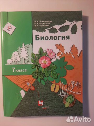 Учебник по биологии 7 класс Пономарева