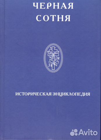 Чёрная Сотня. Историческая энциклопедия