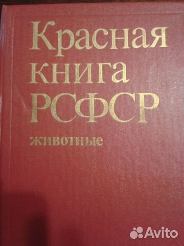 Красная книга рсфср. Животные