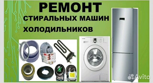 Ремонт стиральных м,холодильников, запчасти к стир