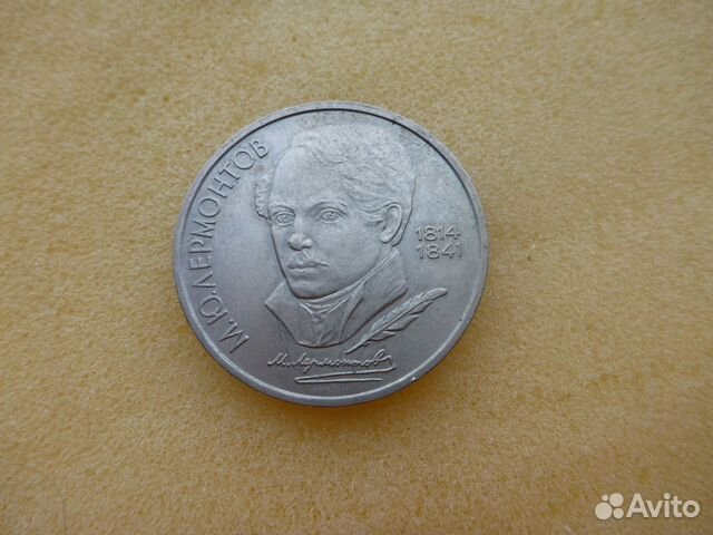 Юбилейный рубль -М. Ю. Лермонтов