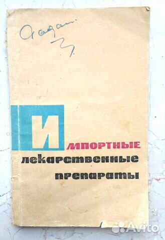 1966 г. Импортные лекарственные препараты
