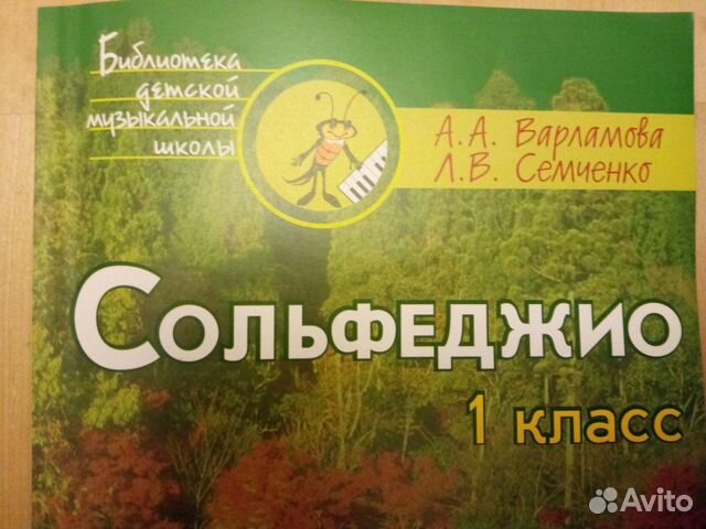 Сольфеджио 1 класс. Варламова Семченко сольфеджио 1. Варламова Семченко сольфеджио 1 класс. Варламова Семченко сольфеджио 1 класс 1. Сольфеджио учебник Варламова Семченко 1.