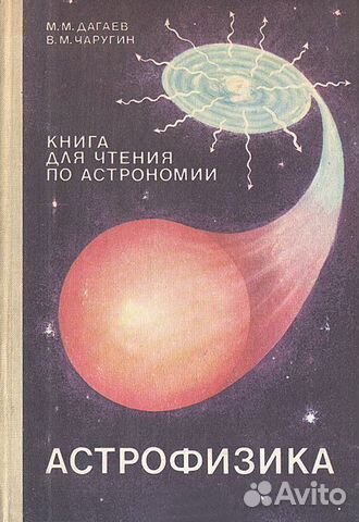 Астрофизика. Книга для чтения по астрономии