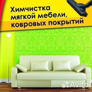 Химчистка мебели, дивана и ковров