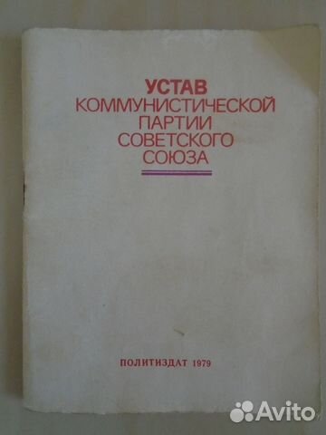 Устав кпсс 1979 год