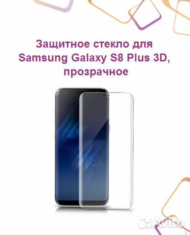Защитное стекло для SAMSUNG Galaxy S8 Plus 3D, про