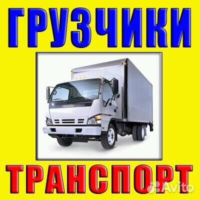 Грузоперевозки.Грузчики.Переезды любые.Вывоз хлама Грузоперевозки.Грузчики.Переезды любые.Вывоз хлама